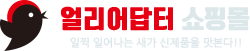 얼리어답터 쇼핑몰
